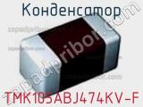 Конденсатор TMK105ABJ474KV-F фотография 2.
