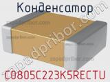 Конденсатор C0805C223K5RECTU 