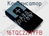 Конденсатор 16TQC22MYFB