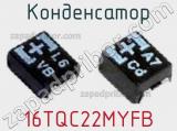 Конденсатор 16TQC22MYFB фотография 2.