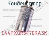 Конденсатор C44PXGR5470RASK 