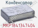 Конденсатор MKP1841347404