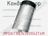 Конденсатор MPDAT106J450VD42T4M 