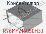 Конденсатор R76MF215050H3J фотография 2.
