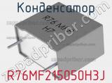 Конденсатор R76MF215050H3J фотография 3.