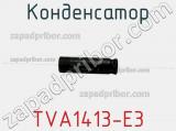 Конденсатор TVA1413-E3 фотография 2.