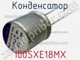 Конденсатор 100SXE18MX