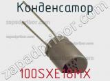 Конденсатор 100SXE18MX фотография 3.