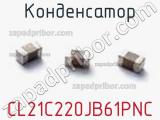 Конденсатор CL21C220JB61PNC фотография 2.