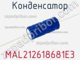 Конденсатор MAL212618681E3