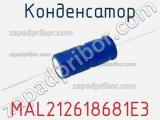 Конденсатор MAL212618681E3 фотография 2.