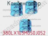 Конденсатор 380LX103M050J052 фотография 2.