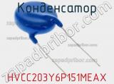 Конденсатор HVCC203Y6P151MEAX фотография 2.