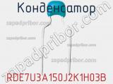 Конденсатор RDE7U3A150J2K1H03B фотография 2.