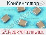 Конденсатор GA342DR7GF331KW02L фотография 2.