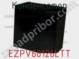 Конденсатор EZPV60126LTT фотография 3.