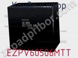 Конденсатор EZPV60506MTT фотография 2.