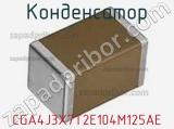Конденсатор CGA4J3X7T2E104M125AE фотография 3.