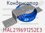Конденсатор MAL219691252E3 фотография 2.