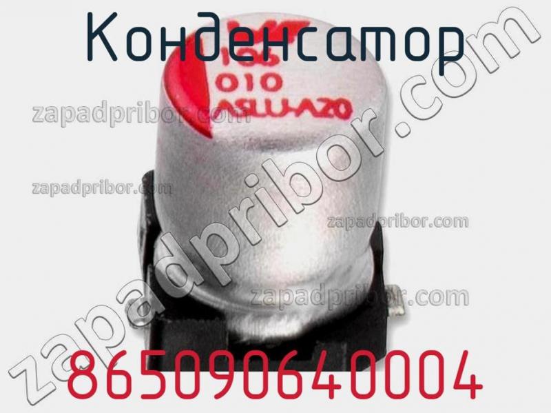 Конденсатор 865090640004 фотография 1.