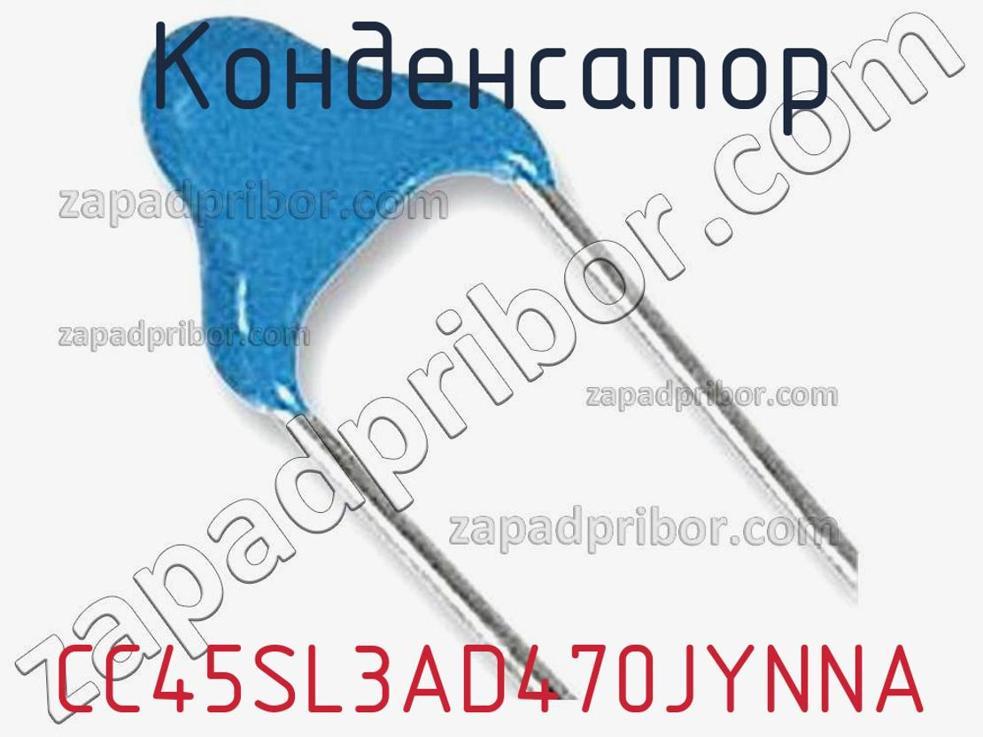 CC45SL3AD470JYNNA - Конденсатор - фотография. Увеличить. CC45SL3AD470JYNNA - Конденсатор - фотография.