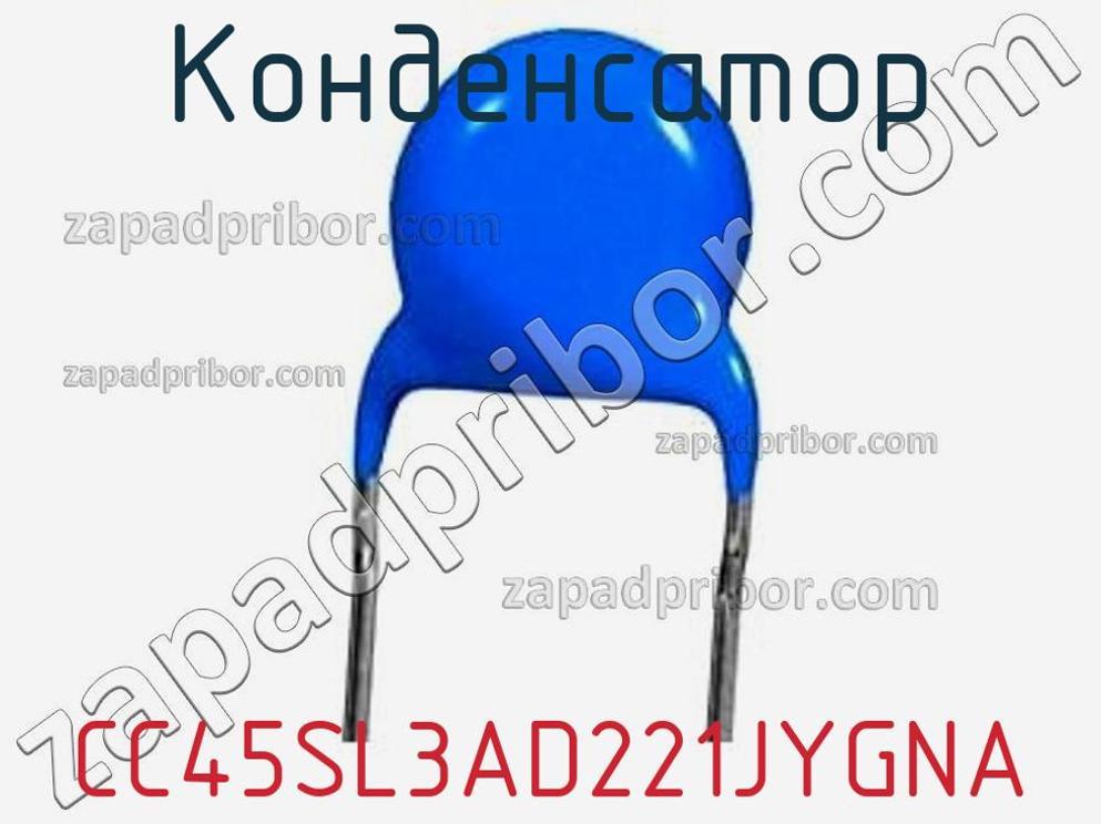CC45SL3AD221JYGNA - Конденсатор - фотография. Увеличить. CC45SL3AD221JYGNA - Конденсатор - фотография.
