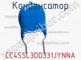 Конденсатор CC45SL3DD331JYNNA фотография 2.