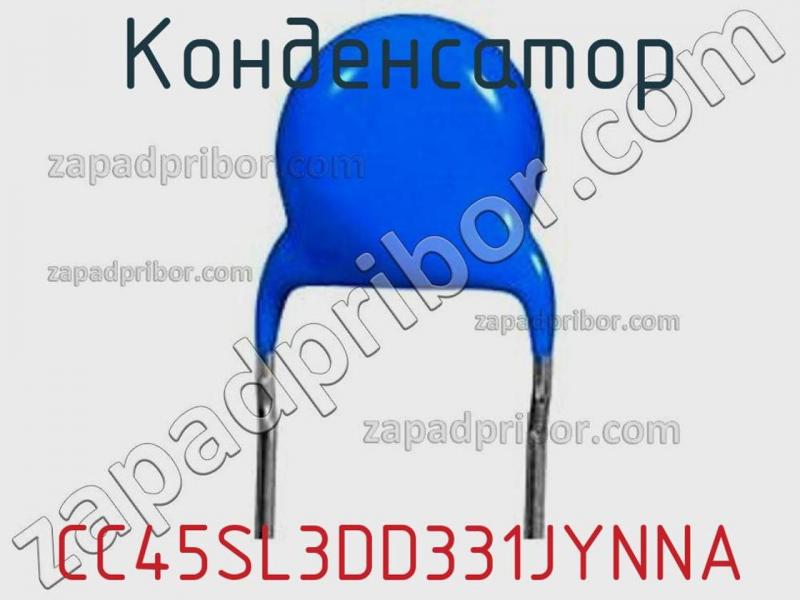 Конденсатор CC45SL3DD331JYNNA фотография 1.