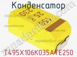 Конденсатор T495X106K035ATE250 фотография 2.