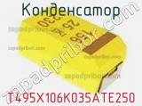 Конденсатор T495X106K035ATE250 фотография 3.