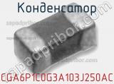 Конденсатор CGA6P1C0G3A103J250AC