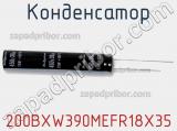 Конденсатор 200BXW390MEFR18X35