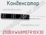 Конденсатор 250BXW68MEFR10X30