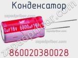 Конденсатор 860020380028 