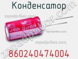 Конденсатор 860240474004 фотография 3.
