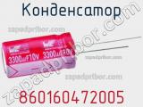 Конденсатор 860160472005 фотография 2.