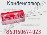 Конденсатор 860160674023 фотография 2.