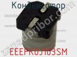 Конденсатор EEEFK0J103SM фотография 2.