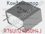 Конденсатор R76UI127050H4J 