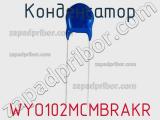 Конденсатор WYO102MCMBRAKR фотография 2.