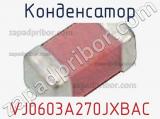 Конденсатор VJ0603A270JXBAC фотография 2.