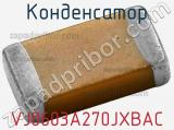 Конденсатор VJ0603A270JXBAC фотография 3.