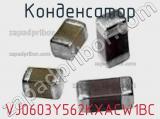 Конденсатор VJ0603Y562KXACW1BC фотография 2.