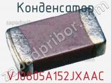 Конденсатор VJ0805A152JXAAC фотография 2.
