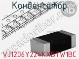 Конденсатор VJ1206Y224KXBTW1BC фотография 2.