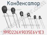 Конденсатор 199D226X9035E6V1E3 фотография 2.