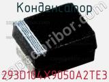 Конденсатор 293D104X9050A2TE3 фотография 2.
