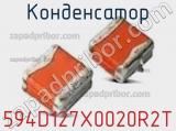 Конденсатор 594D127X0020R2T фотография 2.