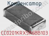 Конденсатор CC0201KRX5R6BB103 фотография 2.