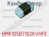 Конденсатор HMK105B7102KVHFE фотография 2.